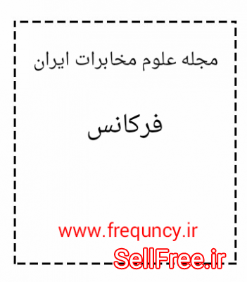 مجله علوم مخابرات ایران (فرکانس)